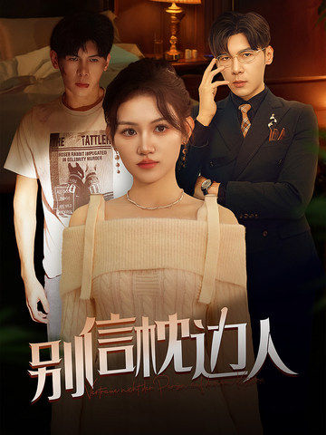 柠檬导航《别信枕边人》免费在线观看