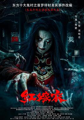 桃汁影院《红嫁衣》免费在线观看