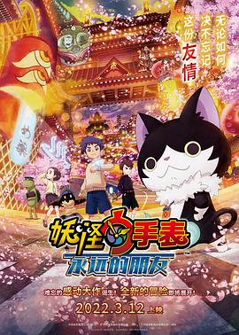 柠檬导航《妖怪手表：永远的朋友 妖怪ウォッチ FOREVER FRIENDS》免费在线观看