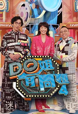 柠檬导航《Do姐有问题4》免费在线观看