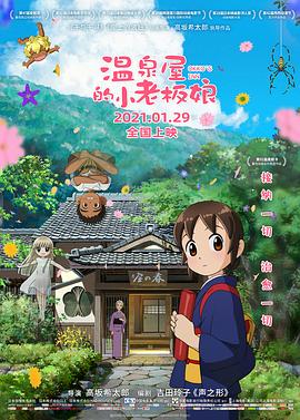 桃子视频《温泉屋的小老板娘 若おかみは小学生！》免费在线观看