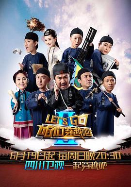 柠檬导航《咱们穿越吧 第二季》免费在线观看