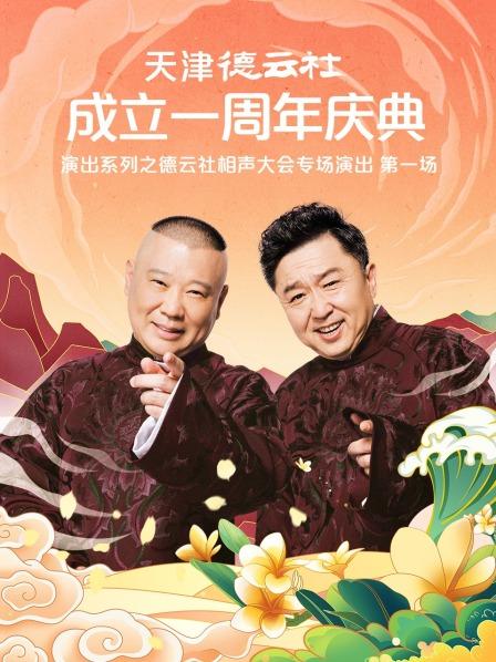 桃汁影院《天津德云社成立一周年庆典演出系列之德云社相声大会专场演出》免费在线观看