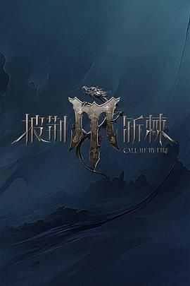 柠檬导航《披荆斩棘 第四季》免费在线观看