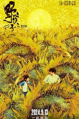 桃汁影院《野孩子》免费在线观看