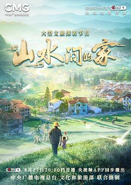 桃汁影院《山水间的家》免费在线观看