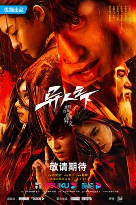 桃汁影院《异人之下 第一季》免费在线观看