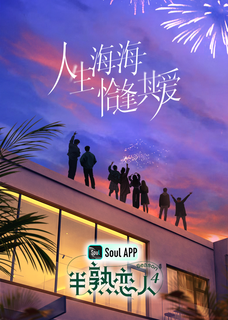 柠檬导航《半熟恋人 第四季》免费在线观看