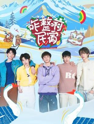 桃汁影院《咋整啊民宿》免费在线观看