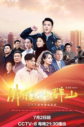柠檬导航《沸腾的群山》免费在线观看