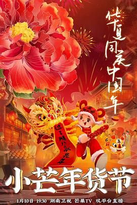 桃子视频《小芒年货节》免费在线观看