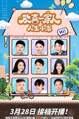 柠檬导航《欢喜一家人·人生小事》免费在线观看