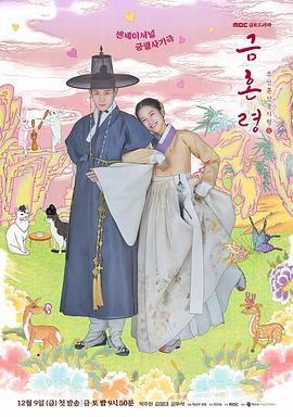 桃子视频《禁婚令 금혼령, 조선 혼인 금지령》免费在线观看