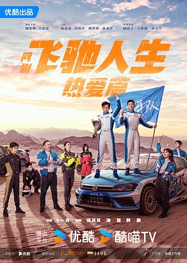 柠檬导航《飞驰人生热爱篇》免费在线观看
