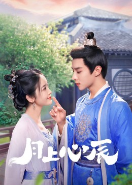 柠檬导航《月上心辰》免费在线观看