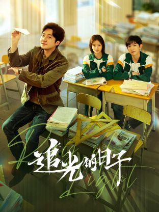 柠檬导航《追光的日子》免费在线观看