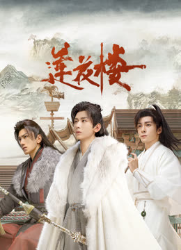 桃汁影院《莲花楼》免费在线观看