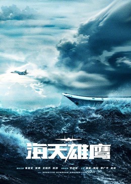 桃子视频《海天雄鹰》免费在线观看