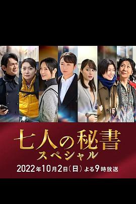 桃子视频《七个秘书 特别篇 七人の秘書スペシャル》免费在线观看