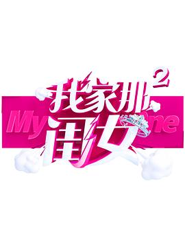 柠檬导航《我家那闺女 第二季》免费在线观看