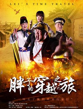 桃汁影院《胖子的穿越之旅》免费在线观看