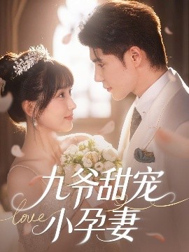 柠檬导航《九爷甜宠小孕妻》免费在线观看