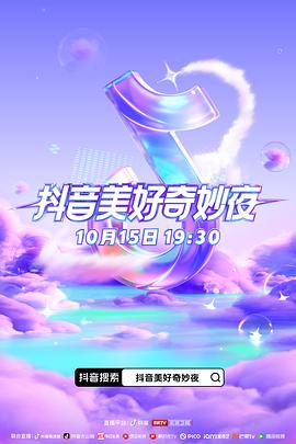 桃子视频《抖音美好奇妙夜2023》免费在线观看