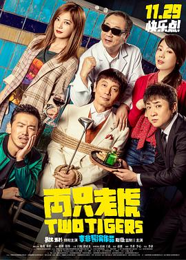 柠檬导航《两只老虎》免费在线观看