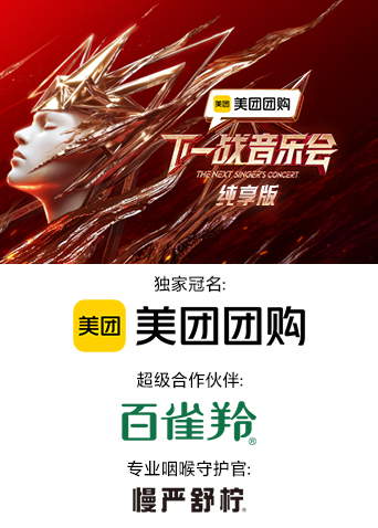柠檬导航《下一战音乐会 纯享版》免费在线观看
