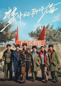 桃子视频《梦中的那片海》免费在线观看