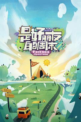 柠檬导航《是好朋友的周末》免费在线观看