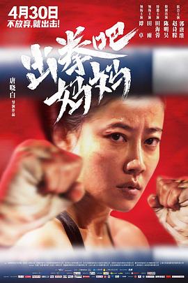 桃汁影院《出拳吧，妈妈》免费在线观看