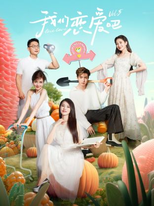 桃子视频《我们恋爱吧 第五季》免费在线观看
