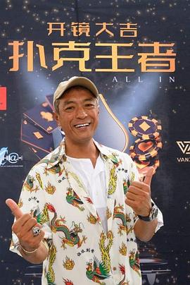 桃汁影院《扑克王者》免费在线观看