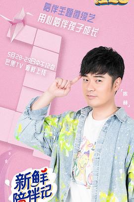 柠檬导航《新鲜陪伴记》免费在线观看