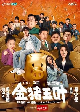 桃汁影院《金猪玉叶 第二季》免费在线观看