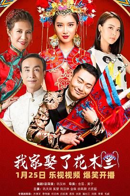 桃汁影院《我家娶了花木兰》免费在线观看