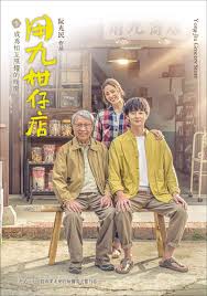 桃汁影院《用九柑仔店》免费在线观看