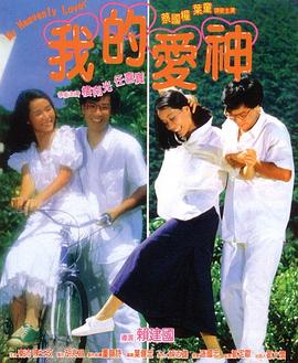 桃汁影院《我的爱神粤语》免费在线观看