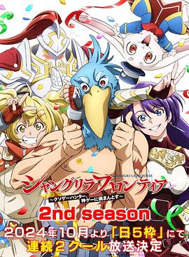 桃子视频《香格里拉·开拓异境～粪作猎手挑战神作～ 第二季 シャングリラ・フロンティア～クソゲーハンター、神ゲーに挑まんとす～ 2rd Season》免费在线观看