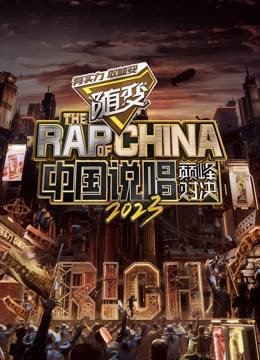 桃汁影院《中国说唱巅峰对决2023》免费在线观看