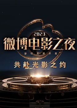 桃汁影院《2023微博电影之夜》免费在线观看