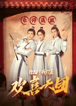 桃汁影院《你好，我们是欢喜天团》免费在线观看