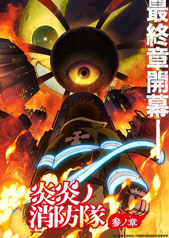 桃汁影院《炎炎消防队 三之章 炎炎ノ消防隊 参ノ章》免费在线观看