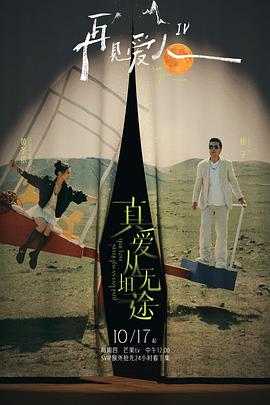 柠檬导航《再见爱人第四季》免费在线观看