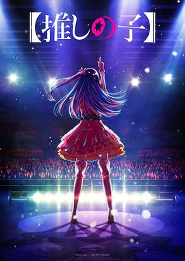 桃汁影院《【我推的孩子】 【推しの子】》免费在线观看