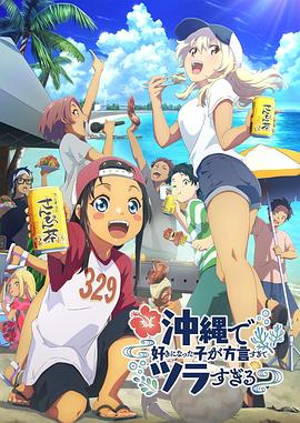 桃汁影院《在冲绳喜欢上的女孩子方言讲太多太棘手了 沖縄で好きになった子が方言すぎてツラすぎる》免费在线观看