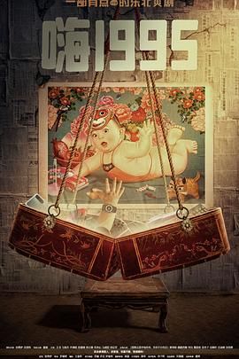 桃子视频《嗨1995》免费在线观看