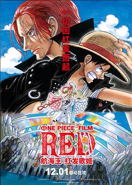 桃子视频《航海王：红发歌姬 ONE PIECE FILM RED》免费在线观看