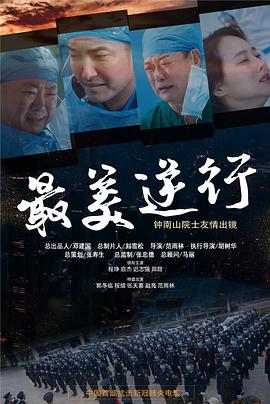 桃汁影院《最美逆行》免费在线观看